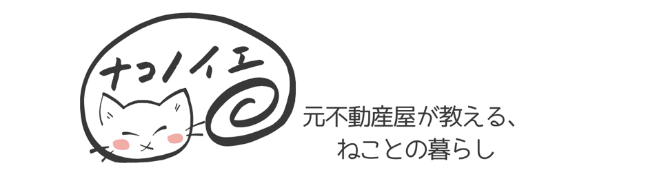 ナコノイエ｜元不動産屋が教える、ねことの暮らし