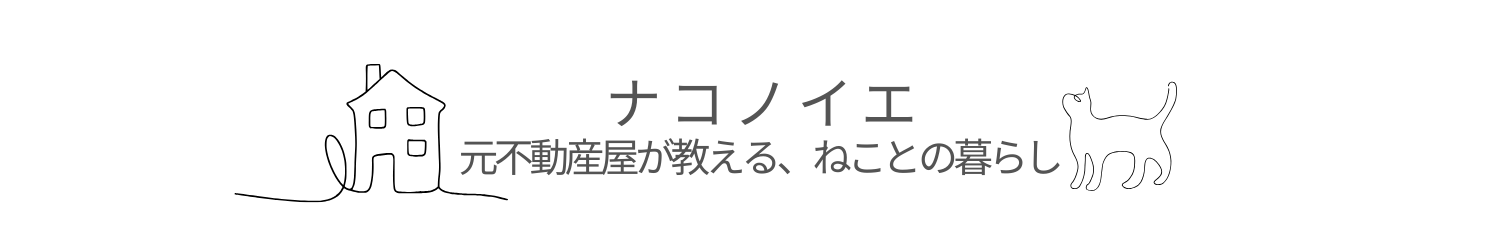 ナコノイエ｜元不動産屋が教える、ねことの暮らし