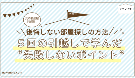 後悔しない部屋探しの方法｜５回の引越しで学んだ“失敗しないポイント”を元不動産屋が解説