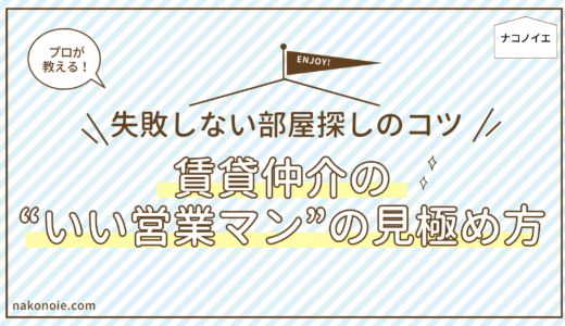 プロが教える！賃貸仲介の“いい営業マン”の見極め方｜失敗しない部屋探しのコツ