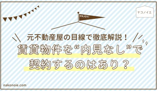 賃貸物件を“内見なし”で契約するのはあり？元不動産屋の目線で徹底解説！