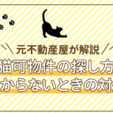 猫可物件の探し方と見つからないときの対処法
