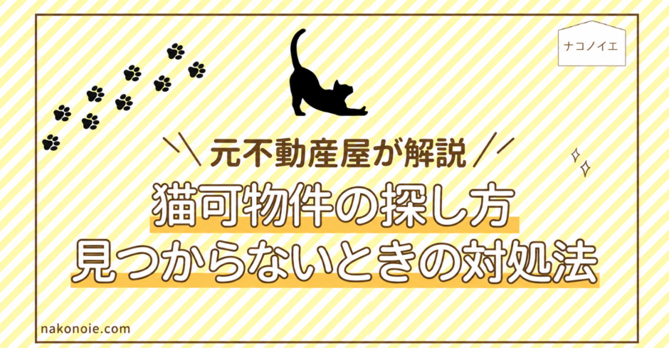 猫可物件の探し方と見つからないときの対処法