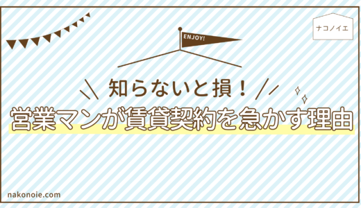 知らないと損！営業マンが賃貸契約を急かす理由は？