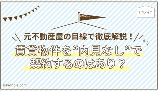 賃貸物件を“内見なし”で契約するのはあり？元不動産屋の目線で徹底解説！