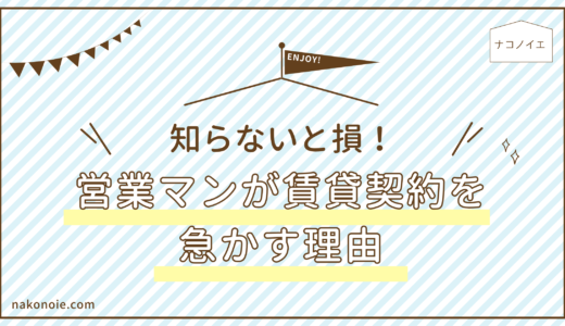 知らないと損！営業マンが賃貸契約を急かす理由は？