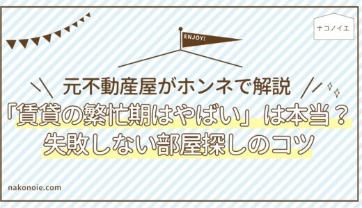「賃貸の繁忙期はやばい」は本当？元不動産屋が教える失敗しない部屋探しのコツ