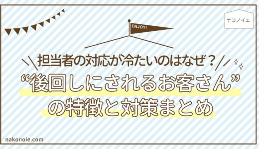 担当者の対応が冷たいのはなぜ？｜賃貸仲介で“後回しにされるお客さん”の特徴と対策