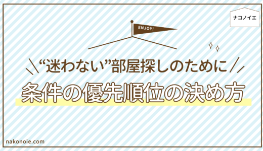 家探しの条件に迷ったら｜部屋探しの優先順位の決め方【元不動産屋が解説】
