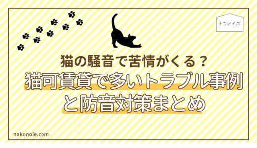 猫の騒音で苦情が来る？猫可賃貸で多いトラブル事例と防音対策まとめ