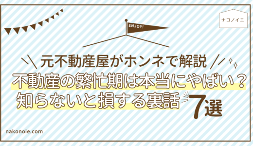 「不動産の繁忙期はやばい」は本当？元不動産屋が明かすリアルな裏側と対策７選