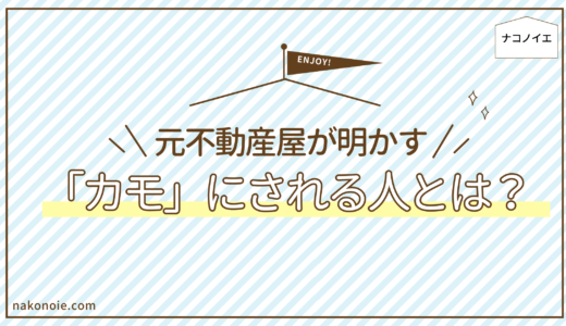 元不動産屋が明かす｜賃貸でカモにされる人の共通点と回避策