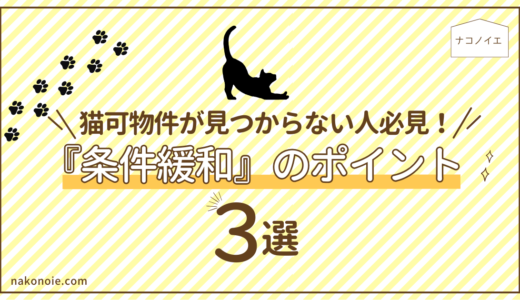 猫可物件が見つからない人必見｜『条件緩和』のポイント３選