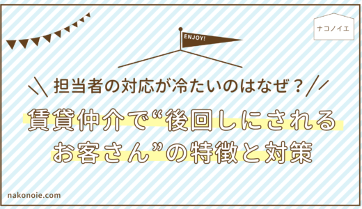 担当者の対応が冷たいのはなぜ？｜賃貸仲介で“後回しにされるお客さん”の特徴と対策