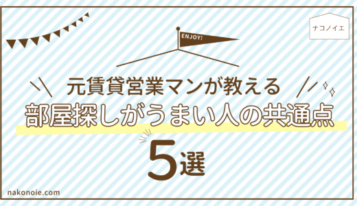 部屋探しがうまい人の共通点５選｜元賃貸営業マンが教える失敗しない賃貸探し