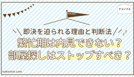 繁忙期は内見できない？即決を迫られる理由と部屋探しをストップすべきかの判断法