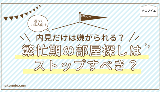 【迷っている人向け】繁忙期の部屋探しはストップすべき？内見だけは嫌がられる？