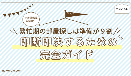 繁忙期の部屋探しは準備が９割｜即断即決するための完全ガイド【元賃貸営業が解説】