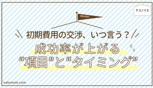 賃貸の初期費用交渉はいつ？申込前・申込後のタイミングと成功しやすい項目を元不動産屋が解説