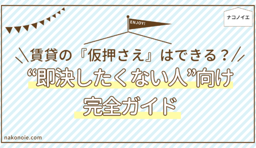 賃貸の仮押さえはできる？“即決したくない人”向け完全ガイド