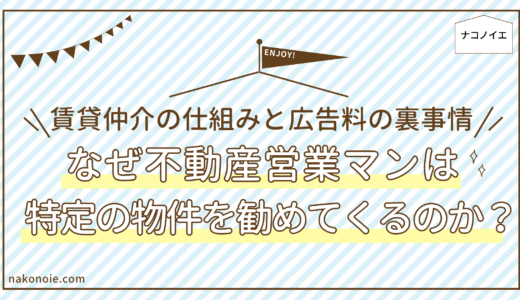 なぜ不動産営業マンは特定の物件を勧めてくるのか？｜賃貸仲介の仕組みと広告料の裏事情【元不動産屋が解説】