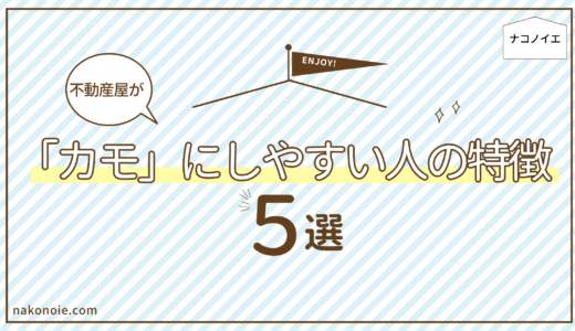 不動産屋がカモにしやすい人の特徴５選｜賃貸で損しないための対策
