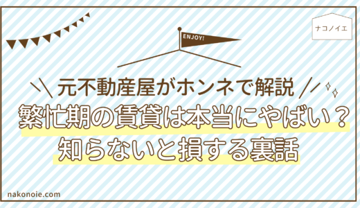 賃貸の繁忙期はやばい？元不動産屋が裏話と失敗しない対策を解説