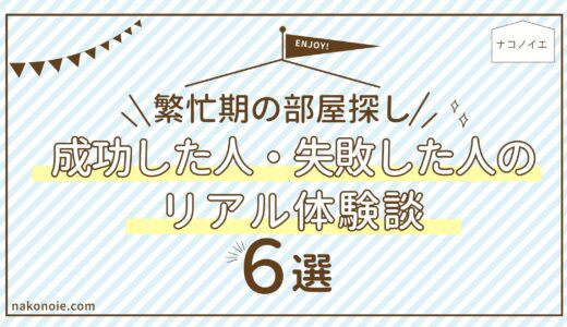 繁忙期の部屋探し｜成功した人・失敗した人のリアル体験談６選