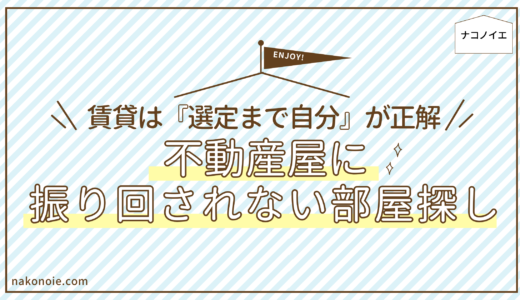 賃貸の部屋探しは「選定まで自分で」が正解｜不動産屋に振り回されない半セルフの進め方