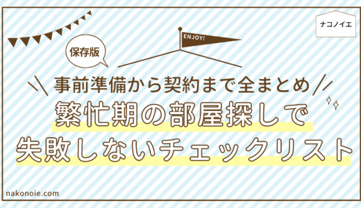 【保存版】繁忙期の部屋探しで失敗しないチェックリスト｜事前準備から契約まで全まとめ！