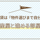 賃貸物件を自分で探して不動産屋と進める部屋探し