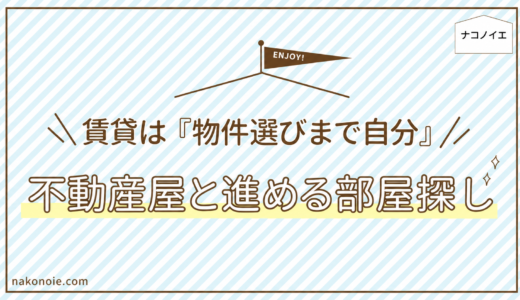 賃貸物件は自分で探す？不動産屋に行く前の準備と進め方を元不動産屋が解説