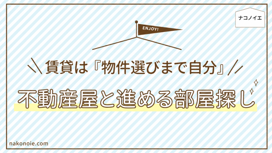 賃貸物件を自分で探して不動産屋と進める部屋探し