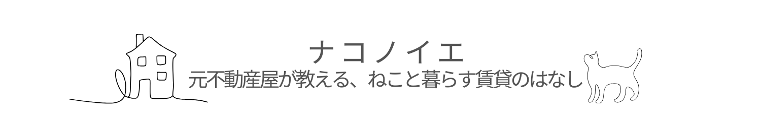 ナコノイエ｜元不動産屋が教える、ねこと暮らす賃貸のはなし