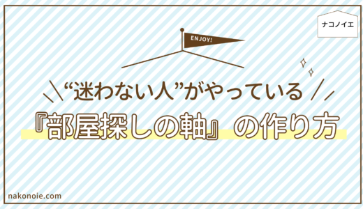 部屋探しは「軸」で決まる｜迷わず即決するための６つの準備【元不動産屋が解説】