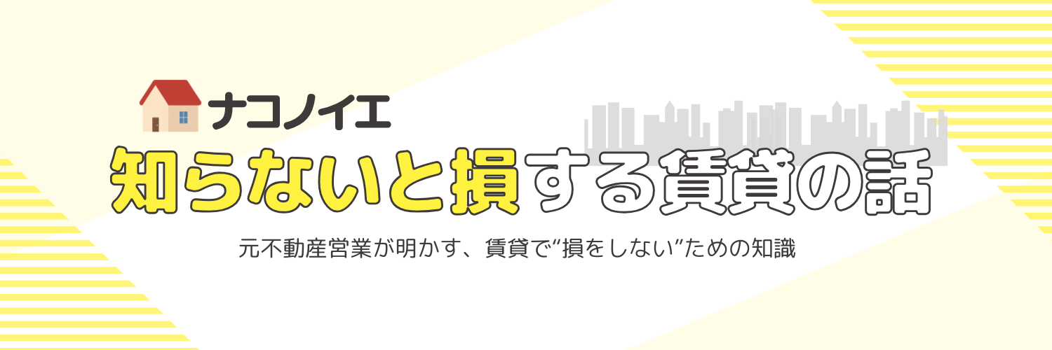 ナコノイエ｜元不動産屋が教える、ねこと暮らす賃貸のはなし