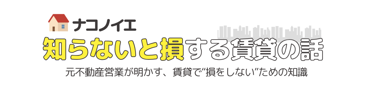 ナコノイエ｜元不動産屋が教える、ねこと暮らす賃貸のはなし