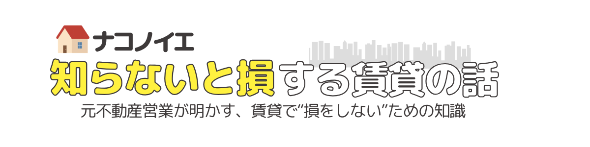 ナコノイエ｜知らないと損する賃貸の話